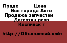 Прадо 90-95 › Цена ­ 5 000 - Все города Авто » Продажа запчастей   . Дагестан респ.,Каспийск г.